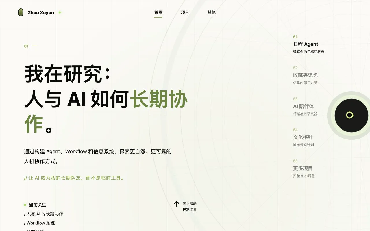 个人网站第一版首页，以人与 AI 长期协作为主标题