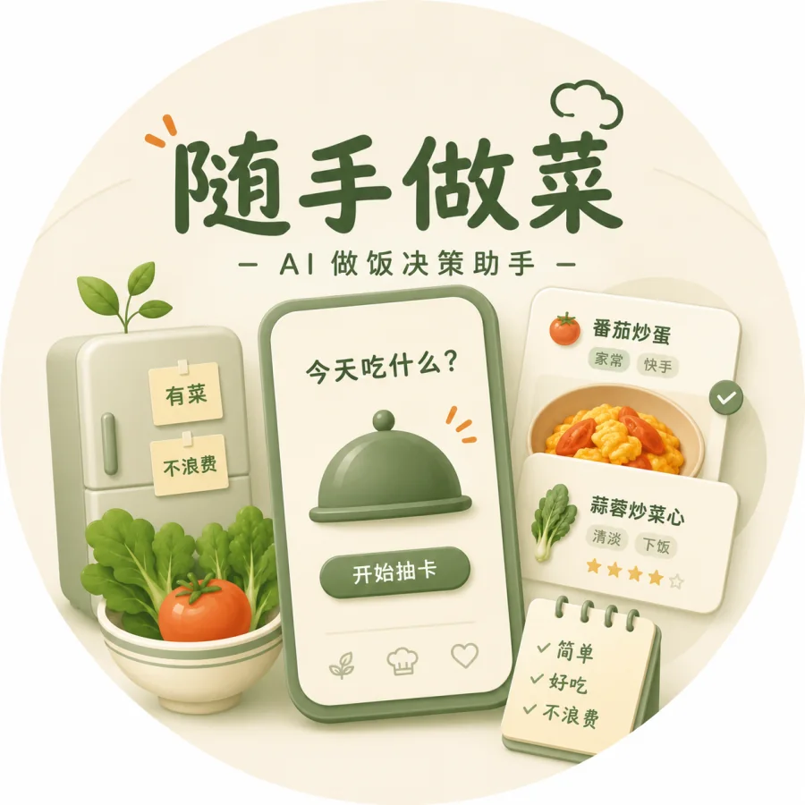 随手做菜项目封面