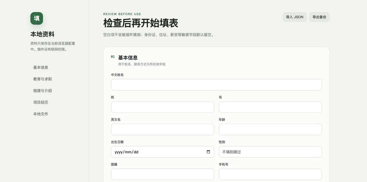 求职表单助手的本地资料设置界面