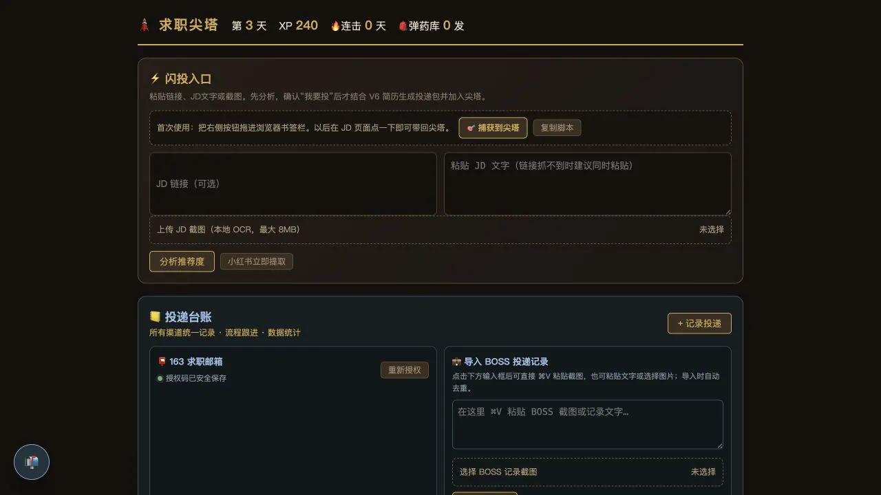 求职尖塔的岗位捕获与投递台账界面