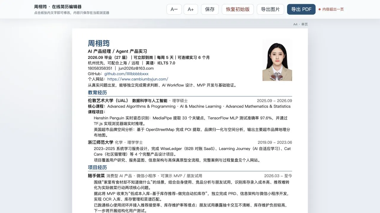 在线简历编辑器的 A4 简历编辑界面